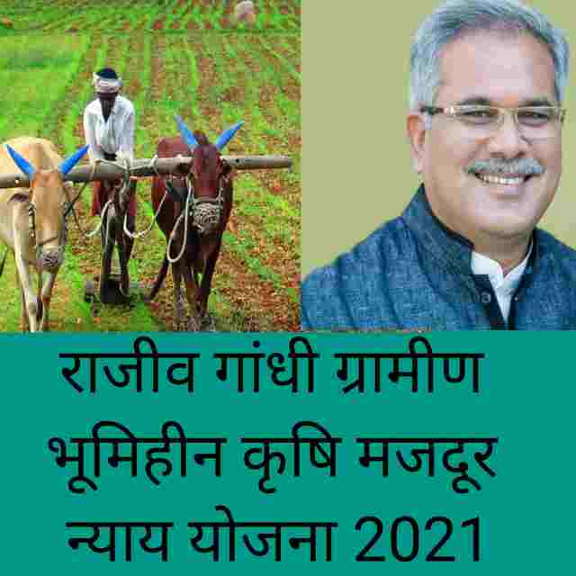 Rajiv gandhi gramin bhumihin krishi majdur nyay yojana