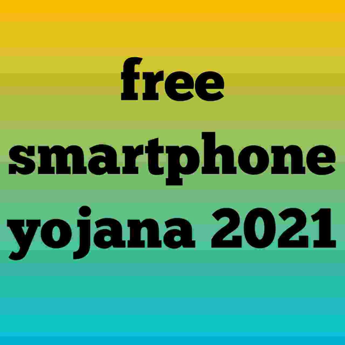 Up free smartphone yojana 2021