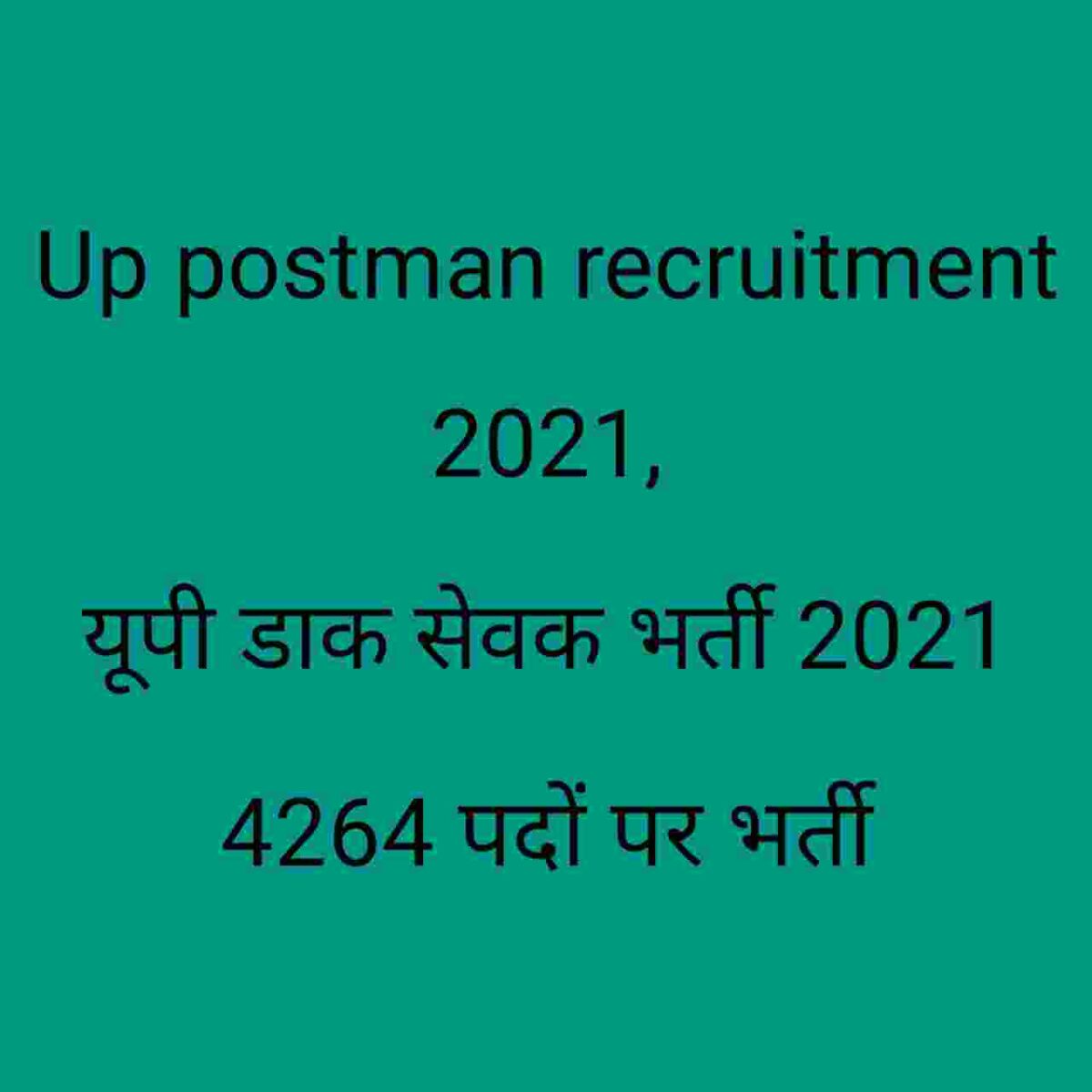 Up postman recruitment 
