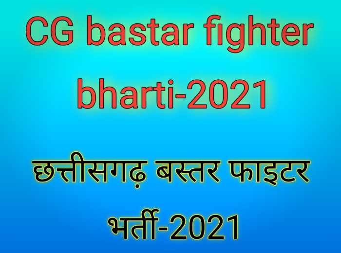 cg bastar fighter vacancy