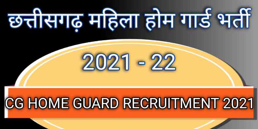 CG mahila home guard recruitment