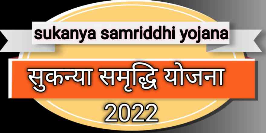 sukanya samriddhi yojana