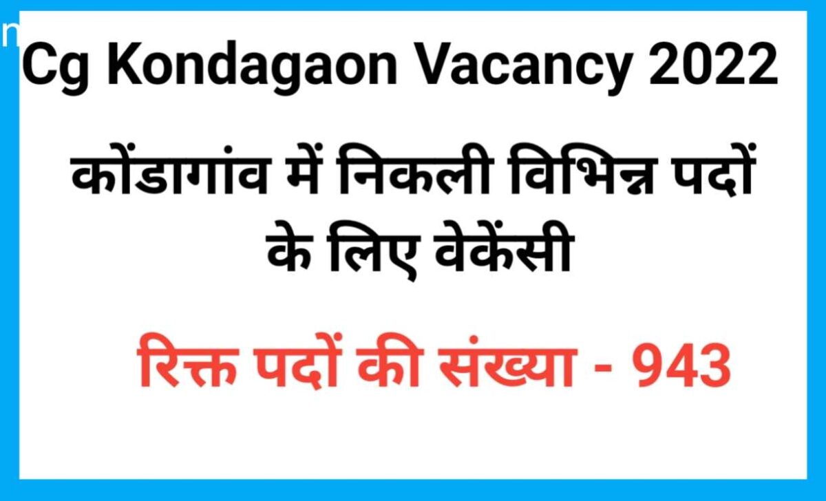 Cg Kondagaon vacancy 2022