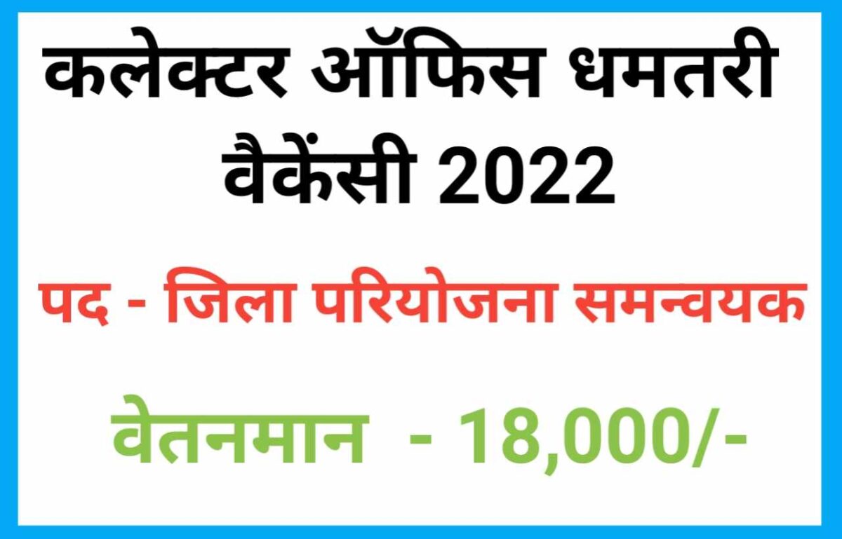 Collector Office Dhamtari Vacancy 2022