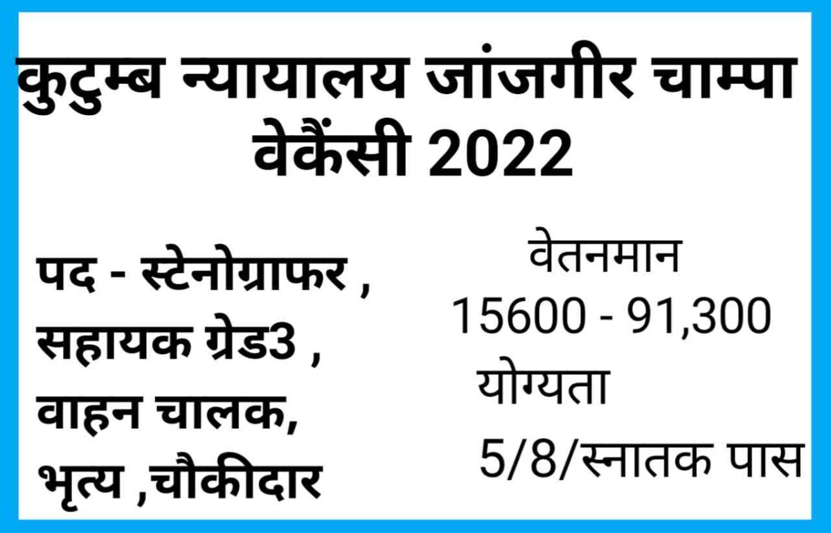 kutumb nyayalaya janjgir champa vacancy 2022