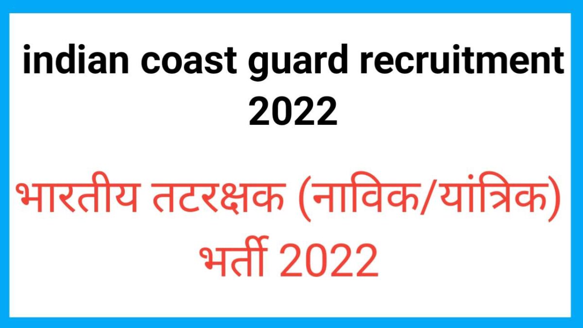 indian coast guard recruitment