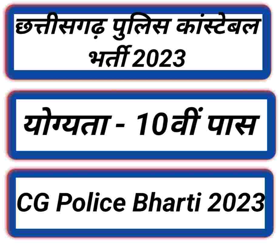 cg police bharti