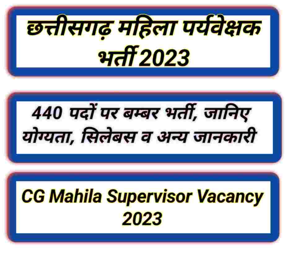 cg mahila supervisor vacancy 2023