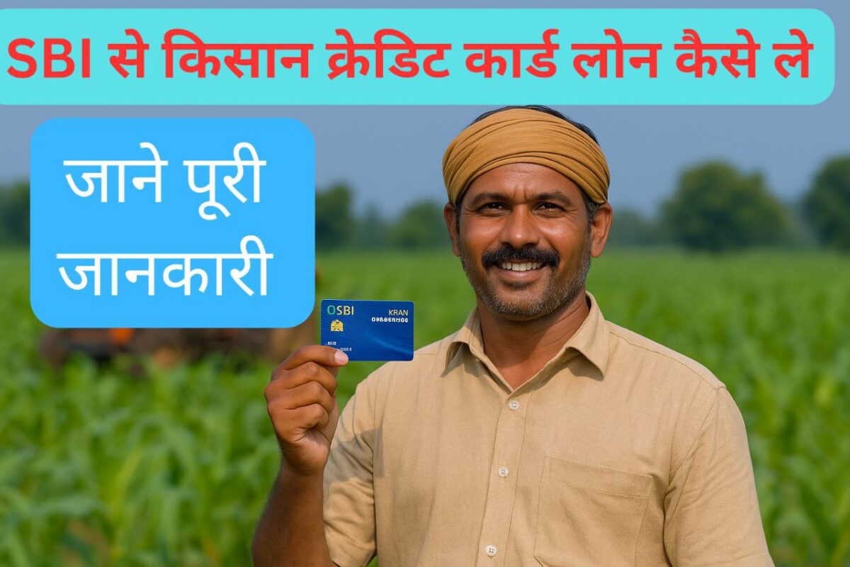 SBI se Kisan Credit Card Loan Kaise Le