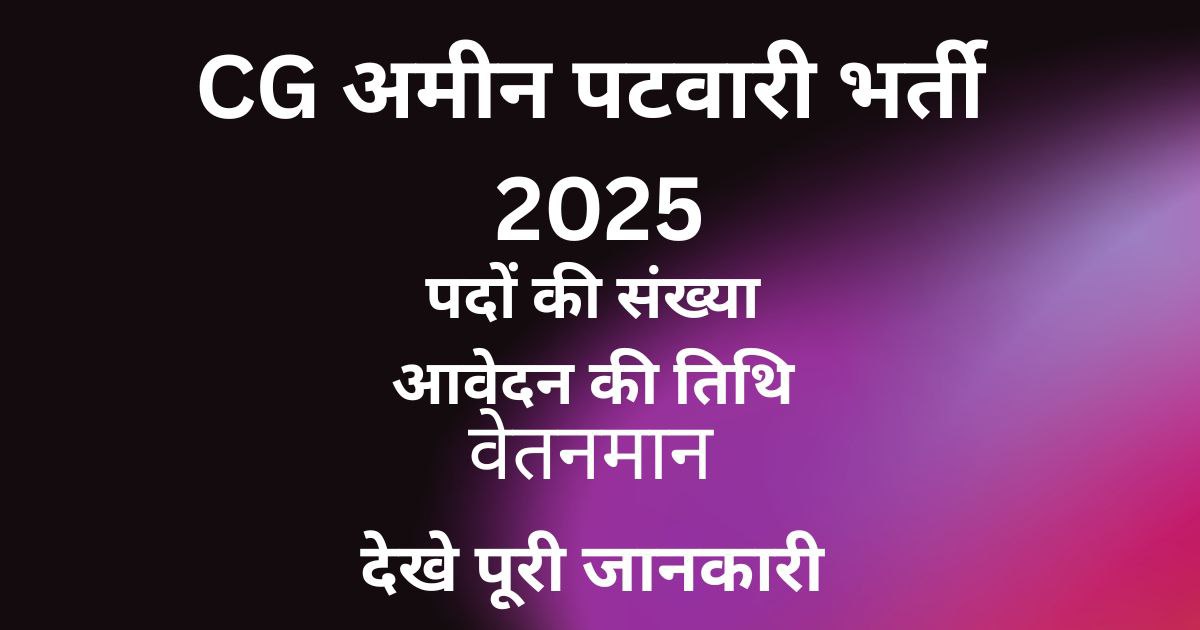 cg amin patwari vacacy 2025